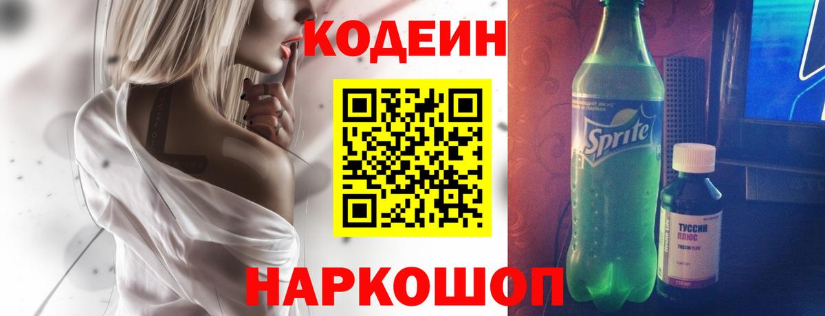 Codein напиток Lean (лин)  Вход с VPN  Гусиноозёрск 
